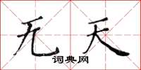 黃華生無天楷書怎么寫
