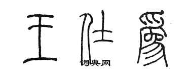 陳墨王仕為篆書個性簽名怎么寫