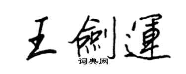 王正良王劍運行書個性簽名怎么寫