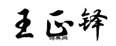 胡問遂王正鐸行書個性簽名怎么寫