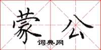 田英章蒙公楷書怎么寫