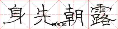 駱恆光身先朝露隸書怎么寫