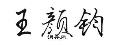 駱恆光王顏鈞行書個性簽名怎么寫