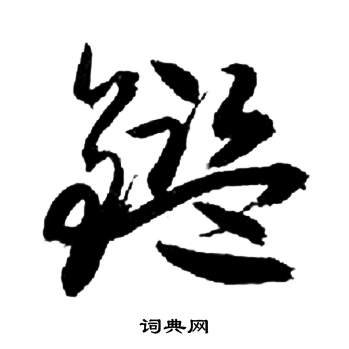 來楚生千字文中鑒的寫法