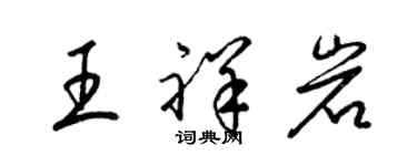 梁錦英王祥岩草書個性簽名怎么寫