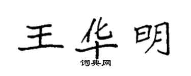 袁強王華明楷書個性簽名怎么寫