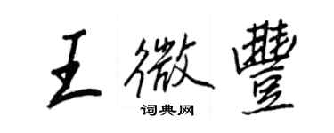 王正良王微豐行書個性簽名怎么寫