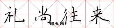 侯登峰禮尚往來楷書怎么寫