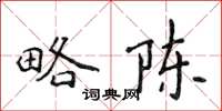 侯登峰略陳楷書怎么寫