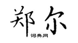 丁謙鄭爾楷書個性簽名怎么寫