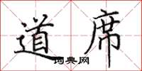 田英章道席楷書怎么寫