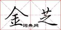 田英章金芝楷書怎么寫