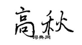 曾慶福高秋行書個性簽名怎么寫