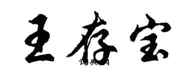 胡問遂王存寶行書個性簽名怎么寫