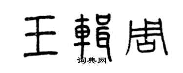 曾慶福王輯周篆書個性簽名怎么寫
