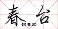 田英章春台行書怎么寫