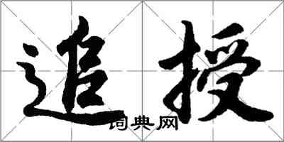 胡問遂追授行書怎么寫