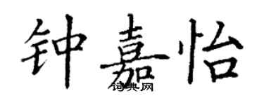 丁謙鍾嘉怡楷書個性簽名怎么寫