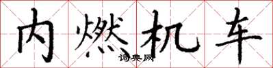 丁謙內燃機車楷書怎么寫