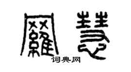 曾慶福羅慧篆書個性簽名怎么寫