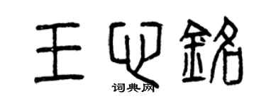 曾慶福王心銘篆書個性簽名怎么寫