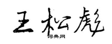 曾慶福王松彪行書個性簽名怎么寫