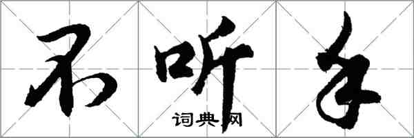 胡問遂不聽手行書怎么寫