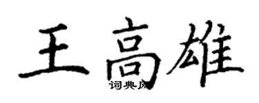 丁謙王高雄楷書個性簽名怎么寫