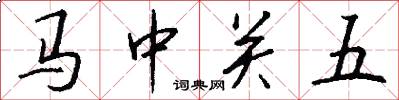 馬中關五怎么寫好看