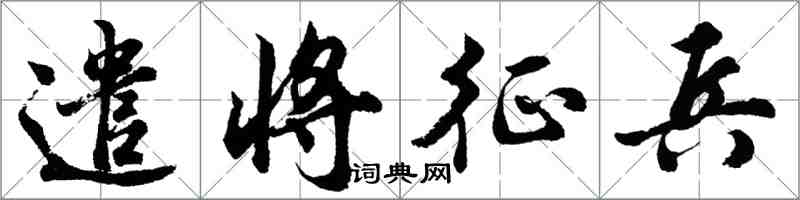 胡問遂遣將徵兵行書怎么寫