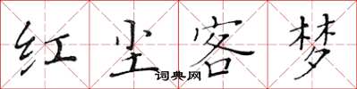 黃華生紅塵客夢楷書怎么寫