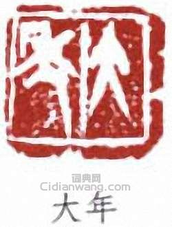 童大年的篆刻印章大年