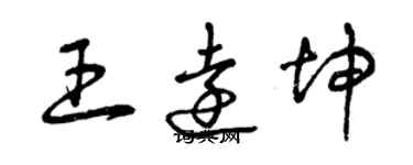 曾慶福王遠坤草書個性簽名怎么寫