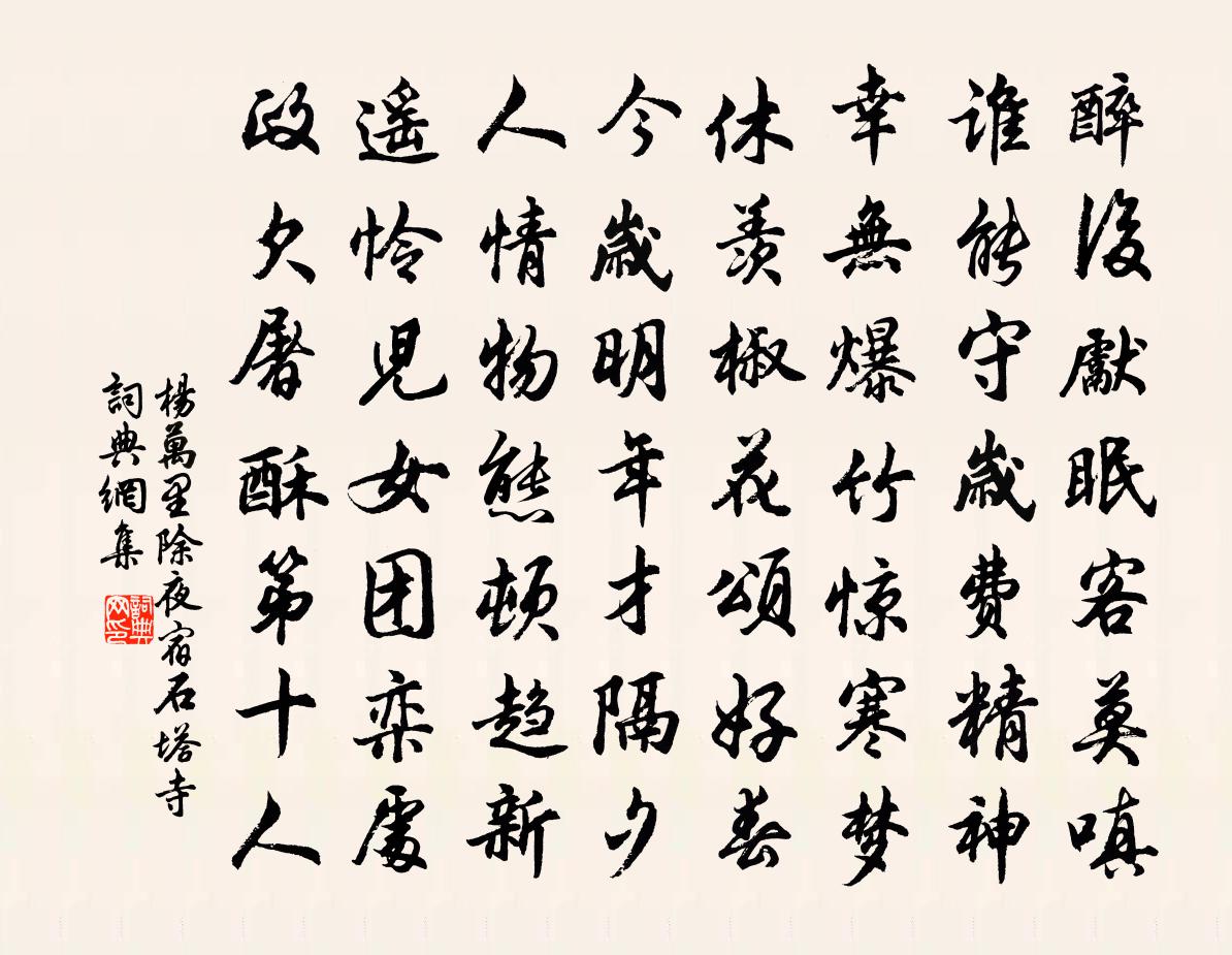 楊萬里除夜宿石塔寺書法作品欣賞