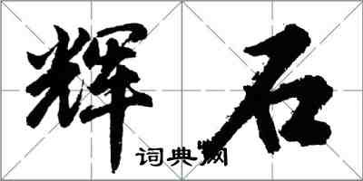 胡問遂輝石行書怎么寫