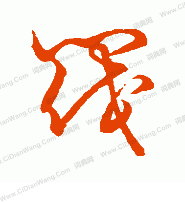 草書韻會寫的閥