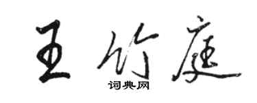 駱恆光王竹庭行書個性簽名怎么寫