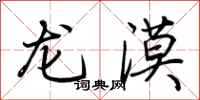 荊霄鵬龍漠行書怎么寫