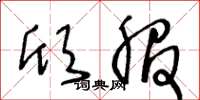 王冬齡欣服草書怎么寫