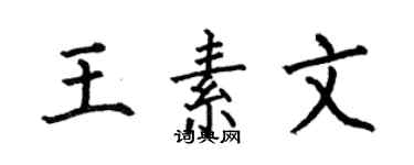 何伯昌王素文楷書個性簽名怎么寫