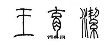 陳墨王育潔篆書個性簽名怎么寫