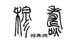 陳墨穆燾篆書個性簽名怎么寫