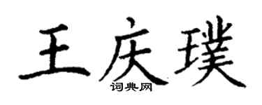 丁謙王慶璞楷書個性簽名怎么寫