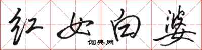 駱恆光紅女白婆行書怎么寫