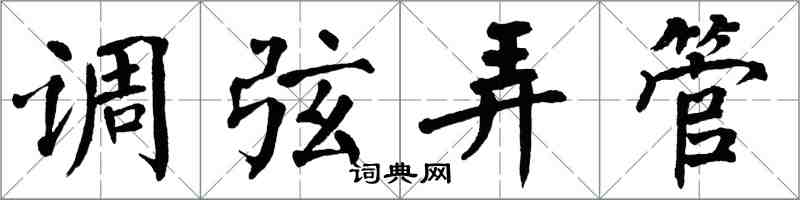 翁闓運調弦弄管楷書怎么寫