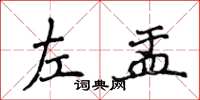 侯登峰左盂楷書怎么寫