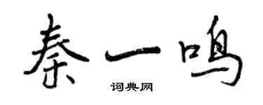 曾慶福秦一鳴行書個性簽名怎么寫