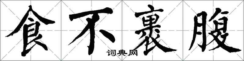 翁闓運食不裹腹楷書怎么寫