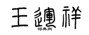 曾慶福王運祥篆書個性簽名怎么寫