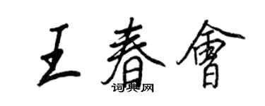 王正良王春會行書個性簽名怎么寫